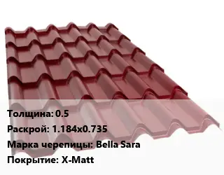Металлочерепица 0.5 1.184х0.735 Марка: Bella Sara Покрытие:X-Matt
